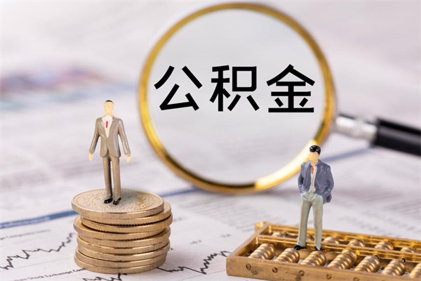 姜堰辞职后公积金怎么提出来（辞职后公积金提取流程2021）