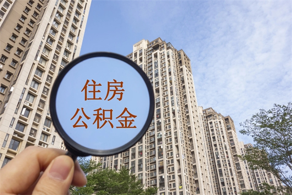 姜堰公积金当天取出（公积金当天取当天能到账吗）