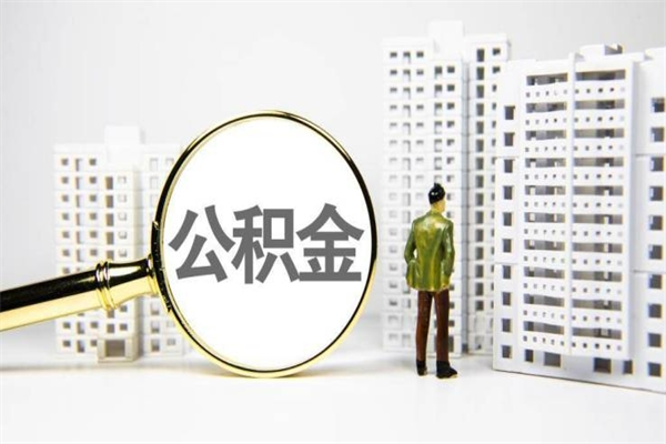 姜堰公积金的钱怎么取出（公积金的钱怎么取?）