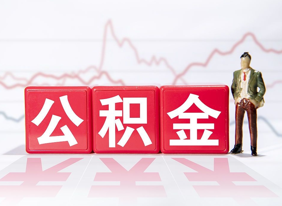 姜堰封存的住房公积金怎样简单的取出（封存了的公积金如何提取）