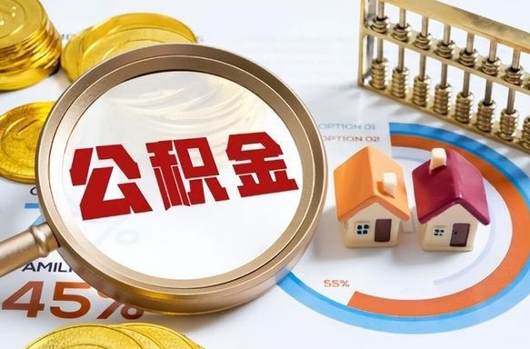 姜堰公积金多少可以提（住房公积金多少可以提）
