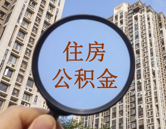 姜堰离职后如何取住房公积金（离职后怎样取公积金）