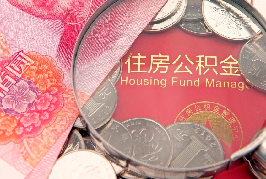 姜堰公积金取的条件（2020年取住房公积金需要什么手续）
